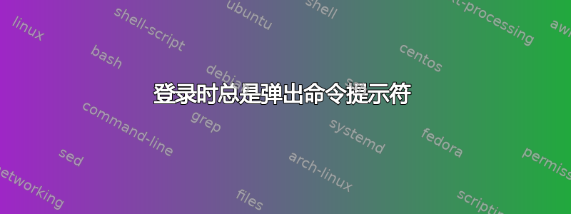 登录时总是弹出命令提示符