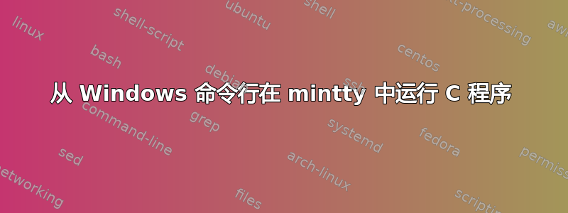 从 Windows 命令行在 mintty 中运行 C 程序