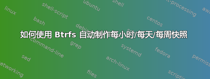 如何使用 Btrfs 自动制作每小时/每天/每周快照