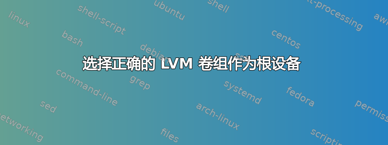 选择正确的 LVM 卷组作为根设备