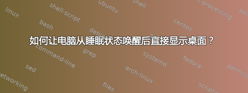 如何让电脑从睡眠状态唤醒后直接显示桌面？