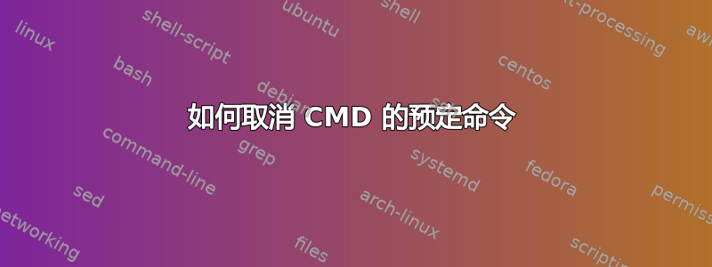 如何取消 CMD 的预定命令