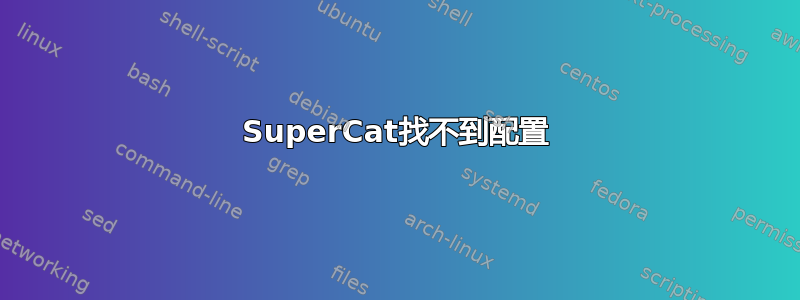 SuperCat找不到配置