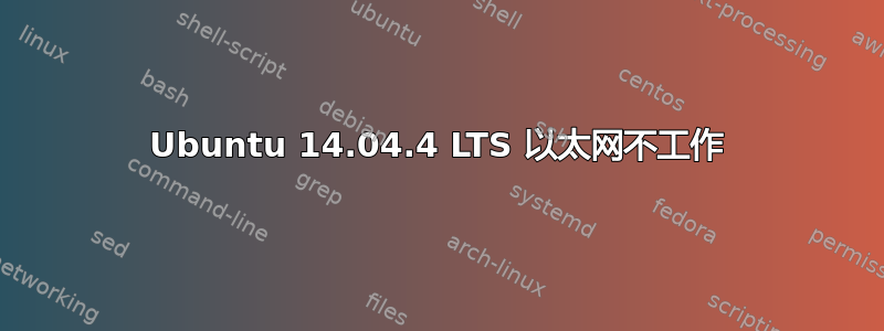 Ubuntu 14.04.4 LTS 以太网不工作