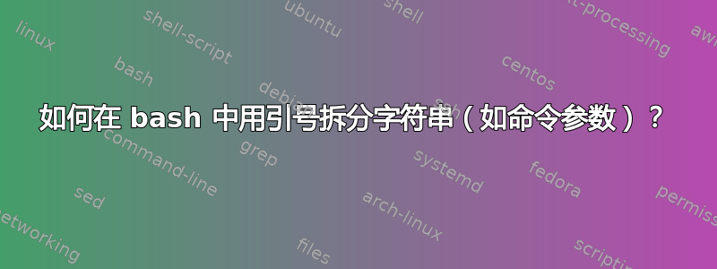 如何在 bash 中用引号拆分字符串（如命令参数）？