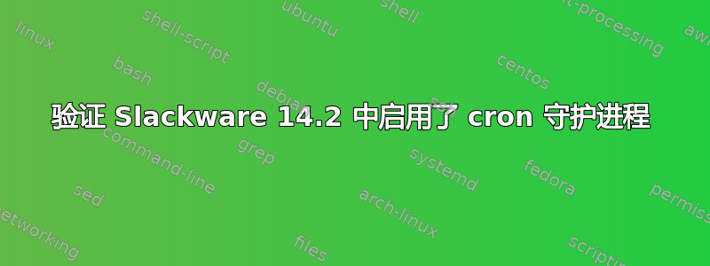 验证 Slackware 14.2 中启用了 cron 守护进程