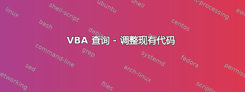 VBA 查询 - 调整现有代码