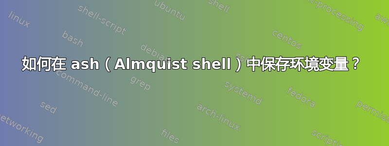 如何在 ash（Almquist shell）中保存环境变量？