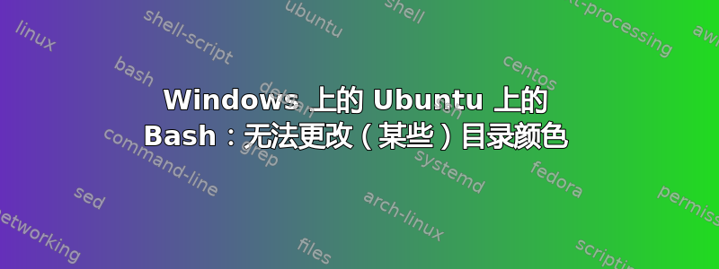 Windows 上的 Ubuntu 上的 Bash：无法更改（某些）目录颜色