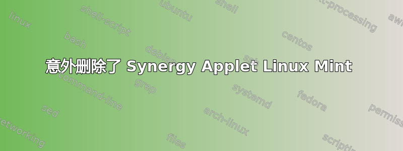 意外删除了 Synergy Applet Linux Mint