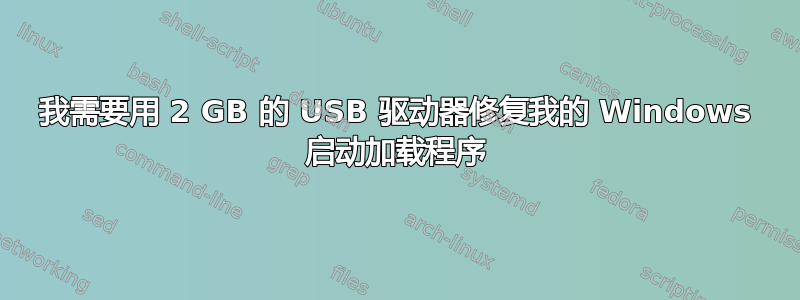 我需要用 2 GB 的 USB 驱动器修复我的 Windows 启动加载程序