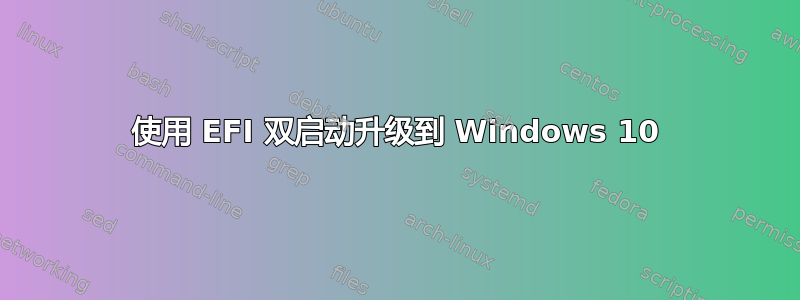 使用 EFI 双启动升级到 Windows 10