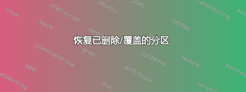 恢复已删除/覆盖的分区