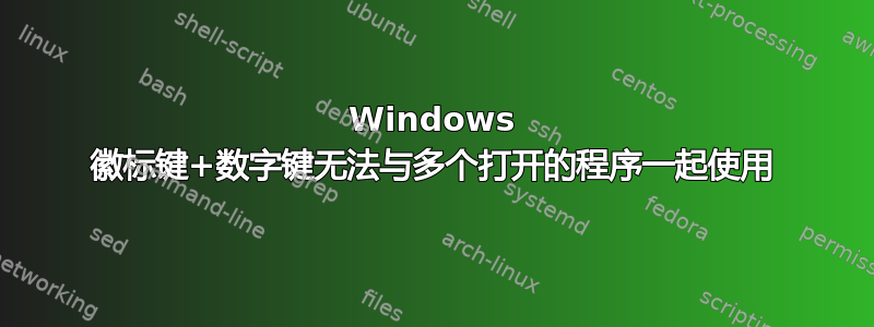 Windows 徽标键+数字键无法与多个打开的程序一起使用