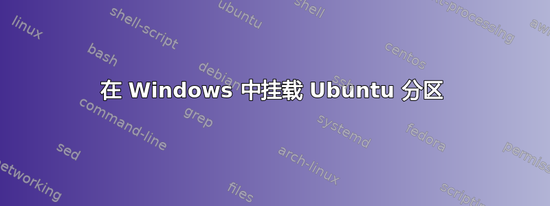 在 Windows 中挂载 Ubuntu 分区