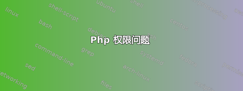 Php 权限问题