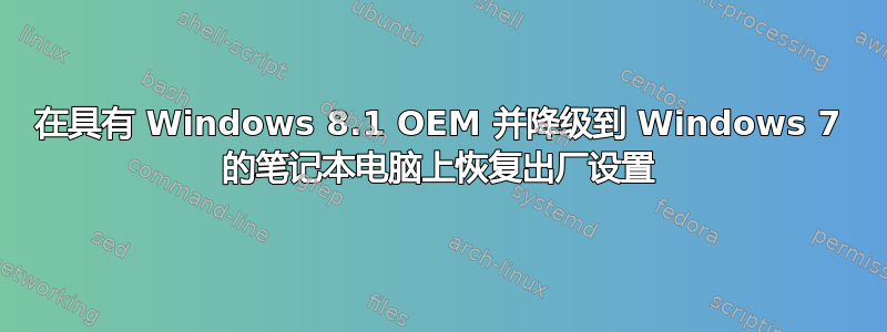 在具有 Windows 8.1 OEM 并降级到 Windows 7 的笔记本电脑上恢复出厂设置