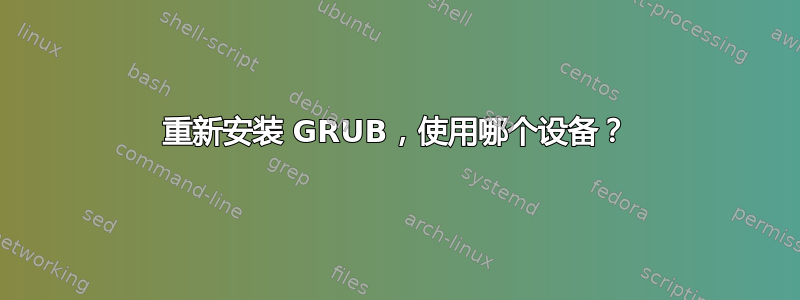 重新安装 GRUB，使用哪个设备？