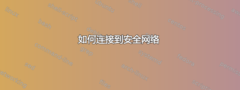 如何连接到安全网络