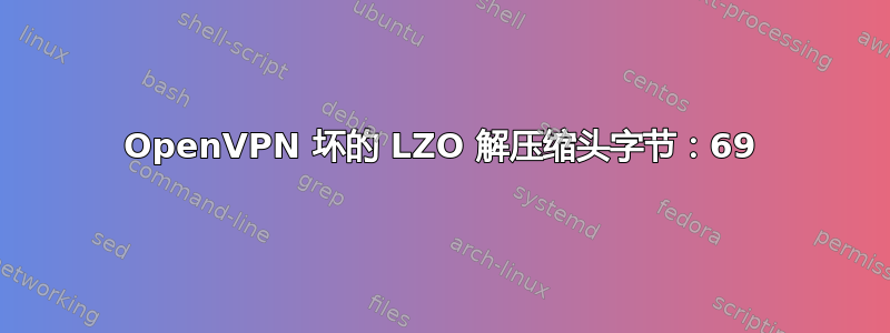 OpenVPN 坏的 LZO 解压缩头字节：69