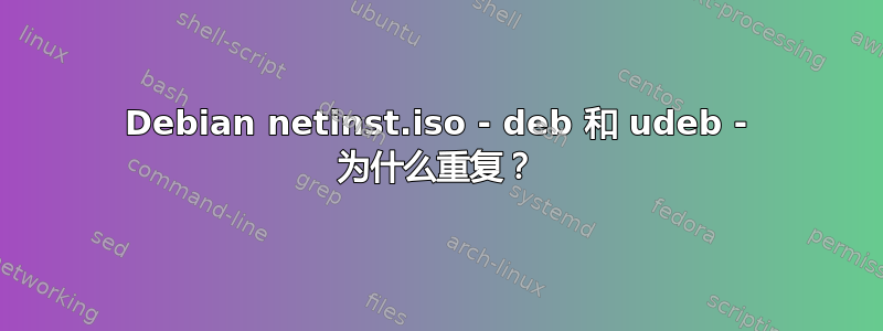 Debian netinst.iso - deb 和 udeb - 为什么重复？