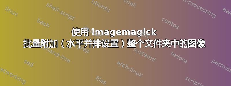 使用 imagemagick 批量附加（水平并排设置）整个文件夹中的图像