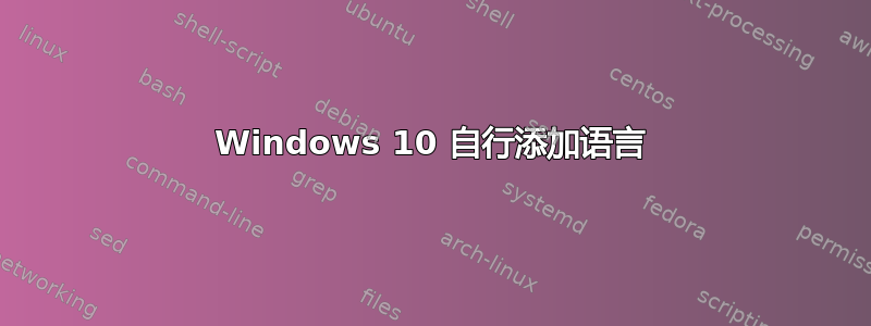 Windows 10 自行添加语言