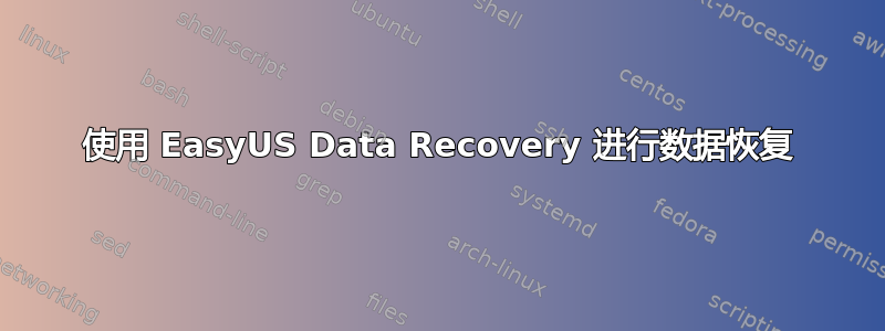 使用 EasyUS Data Recovery 进行数据恢复