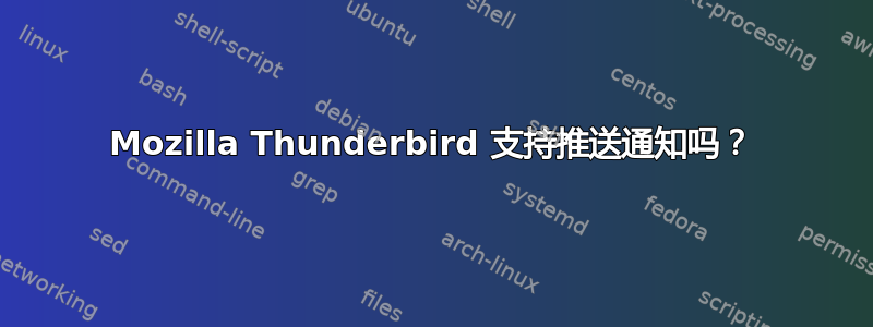 Mozilla Thunderbird 支持推送通知吗？