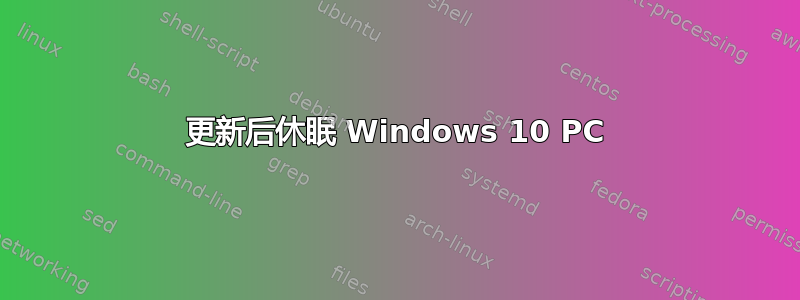 更新后休眠 Windows 10 PC