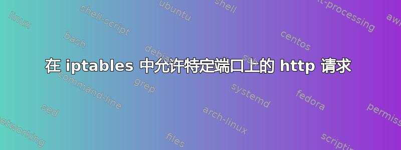 在 iptables 中允许特定端口上的 http 请求