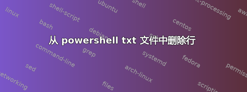 从 powershell txt 文件中删除行