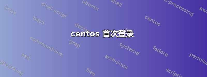 centos 首次登录