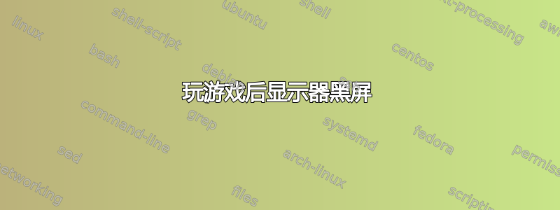 玩游戏后显示器黑屏