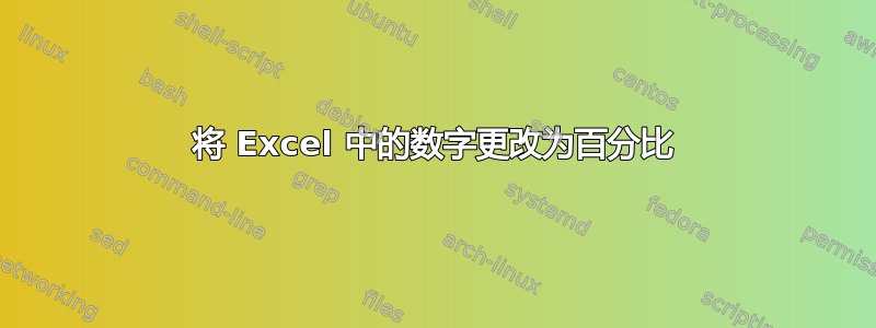 将 Excel 中的数字更改为百分比