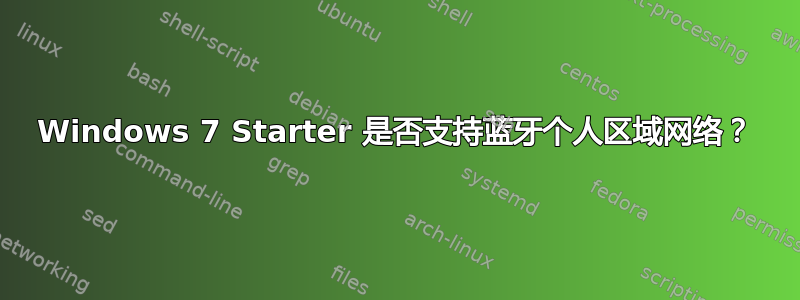 Windows 7 Starter 是否支持蓝牙个人区域网络？