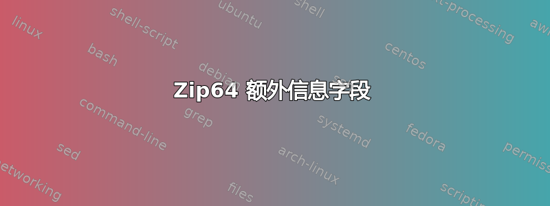 Zip64 额外信息字段