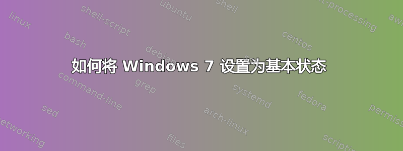 如何将 Windows 7 设置为基本状态