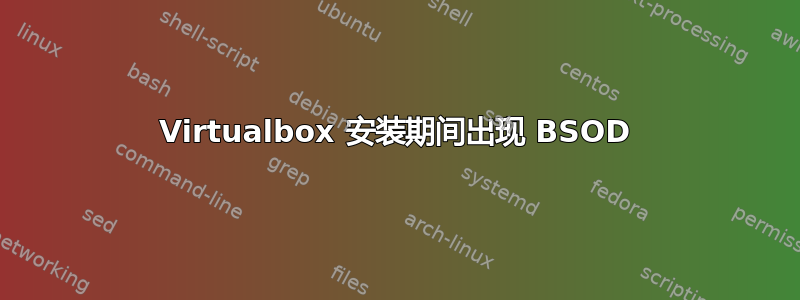 Virtualbox 安装期间出现 BSOD