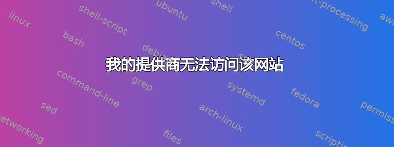 我的提供商无法访问该网站