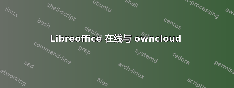 Libreoffice 在线与 owncloud