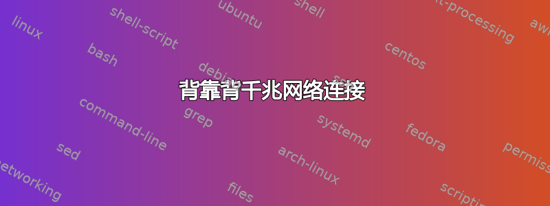 背靠背千兆网络连接