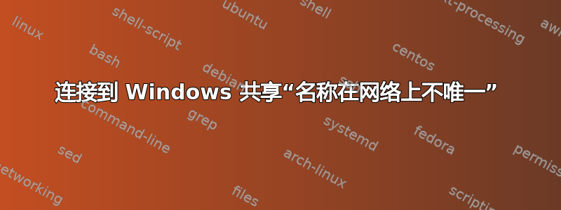 连接到 Windows 共享“名称在网络上不唯一”