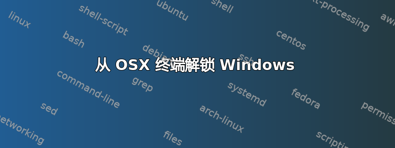 从 OSX 终端解锁 Windows