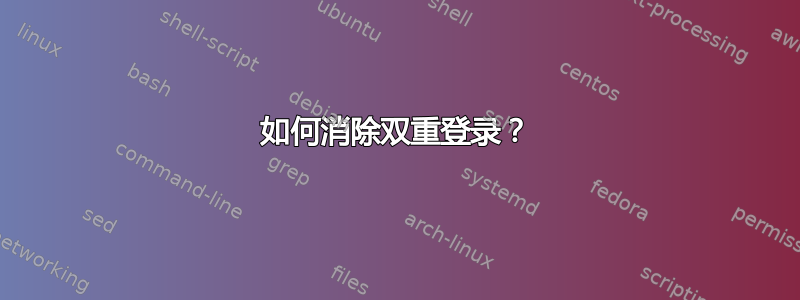 如何消除双重登录？