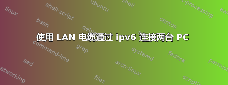 使用 LAN 电缆通过 ipv6 连接两台 PC