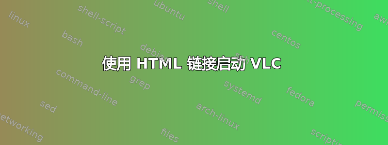 使用 HTML 链接启动 VLC