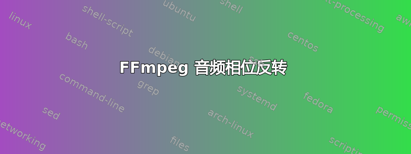 FFmpeg 音频相位反转