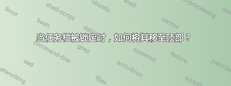 当任务栏被锁定时，如何将其移至顶部？