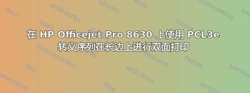 在 HP Officejet Pro 8630 上使用 PCL3e 转义序列在长边上进行双面打印